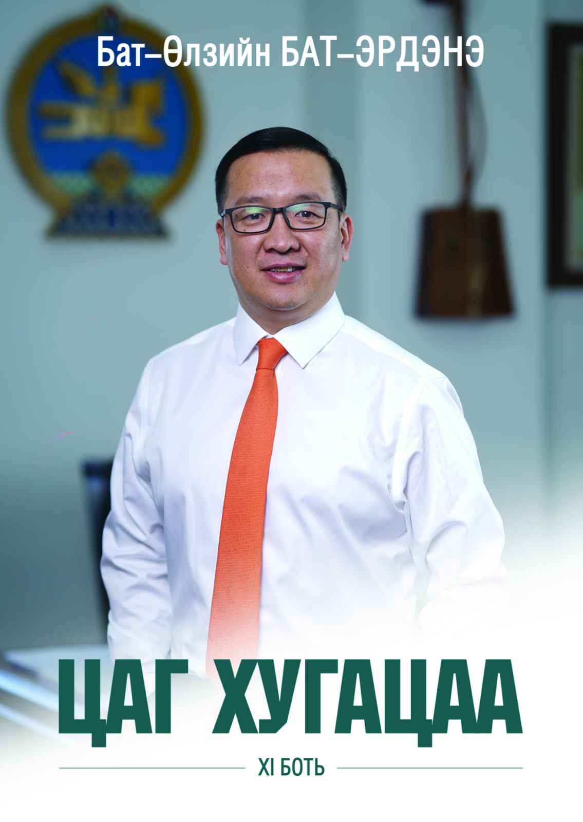 Цаг хугацаа