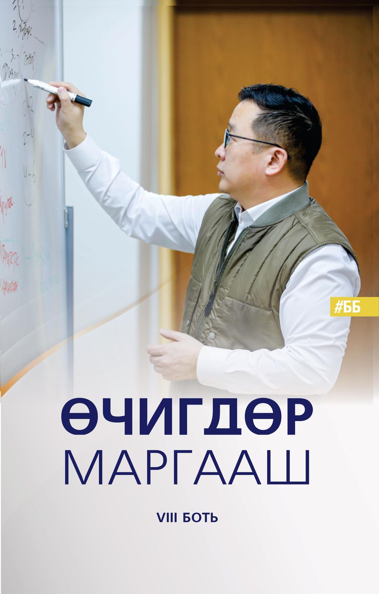 Өчигдөр маргааш