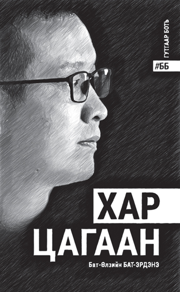 Хар цагаан